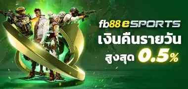 fb88 E-Sports ส่วนลดรายวันสูงถึง 0.5%