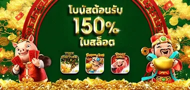 fb88 โบนัสต้อนรับ 150% ในสล็อต