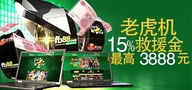 fb88 老虎机每日5%救援金，最高2245元